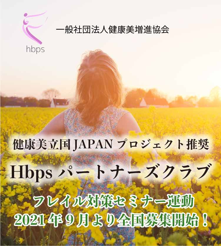 健康美立国JAPANプロジェクトHbpsパートナーズクラブ