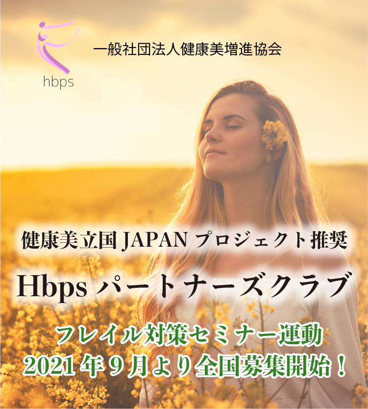 健康美立国JAPANプロジェクトHbpsパートナーズクラブ